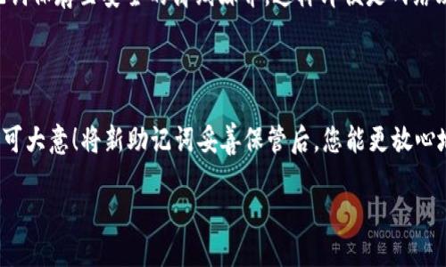   如何更改TronLink钱包的助记词？ / 

 guanjianci TronLink钱包, 助记词, 加密货币 /guanjianci 

引言

在当今数字货币迅速发展的时代，安全性和用户体验无疑是所有加密钱包的首要考虑。对于TronLink钱包的用户来说，助记词的管理尤为重要。助记词不仅是您钱包安全的第一道防线，更是您数字资产的唯一钥匙！想象一下，当您意识到某个时刻必须更改助记词时，内心的紧张与焦虑令人窒息，然而，一旦您掌握了这一技能，那种释然的感觉多么令人振奋啊！

什么是助记词？

在深入讨论如何更改TronLink钱包的助记词之前，首先我们需要了解助记词的含义及其重要性。助记词是由一系列单词组成的字符串，通常为12个或24个单词。这些单词实际上是加密钱包生成私钥的基础。因此，请务必妥善保管这串单词，绝不可泄露给他人。任何能够获取您助记词的人，几乎都是在获取您的资产！

为什么需要更改助记词？

人生在世，总会遭遇风险和意外。假如您不慎将助记词泄露、丢失，或是怀疑自己的钱包可能被黑客攻击，改变助记词是保护您的资产的一种有效方式。将敏感信息更换成新的助记词，能够有效降低风险，确保您对数字钱包的掌控权。每次更换助记词时，您都将体验一次全新的安全感，让用户在面对复杂的数字货币生态时，心中多了一份安定。

如何更改TronLink钱包的助记词？

现在，让我们进入重头戏，阐述具体步骤！具体过程其实比较简单，但是需要用户保持专注，注意细节，以确保每一步都做到位。以下内容将逐步指导您完成过程：

步骤一：备份现有助记词

在任何重要操作之前，备份都是至关重要的。请确保您对原助记词进行详细记录。即使您打算在更改后不再使用它，确保在更换过程中有一个备份是保护您资产安全的基本步骤。将助记词以书面形式记录，并存放在安全的地方，甚至可以选择放置在保险箱中，这样您就不必为可能的遗失而担忧。安全第一，细节决定成败！

步骤二：删除原有钱包

现在可以开始正式操作了！在TronLink钱包中，您需要删除当前的原钱包。只需按下“设置”选项，然后选择“管理钱包”，找到您的钱包并选择“删除”。请确保在此之前已经备份了助记词，因为删除钱包后，您将无法再访问该钱包中的资产！

步骤三：创建新钱包

删除钱包后，您需要创建一个新的钱包。在TronLink应用程序中，选择“创建钱包”。程序将引导您生成新的助记词。请仔细记录下生成的新助记词，务必将其保存在安全的地方。此时，您可以感受到新生的乐趣，仿佛开启了一扇新的财富大门！

步骤四：导入旧资产 

在新钱包创建成功后，您可以通过设置步骤导入之前钱包的资产。在钱包界面，选择“导入钱包”，然后输入您之前备份的助记词。输入完毕后，您将看到所有的资产被恢复到新的钱包中，此时您的心中一定会充满了成就感与安心，感叹道：“我才是资产的守护者！”

步骤五：确保安全

资产恢复完成后，请不要忘记再次确认您的新助记词是否被安全保管。在线服务存在一定的风险，确保您的私人信息不会被泄露至关重要。您可以考虑将助记词保存至安全的离线媒介，这样即便是网络攻击也无法侵入您的安全堡垒！

总结

以上就是TronLink钱包更改助记词的全部步骤，虽然过程并不复杂，但每一步都需要谨慎对待。保护好自己的助记词，就像是对待自己的12个黄金钥匙，绝不可大意！将新助记词妥善保管后，您能更放心地使用您的数字资产，心无旁骛的投入到加密货币的世界中。感受到那种从容与自信，不禁让人赞叹：多么美妙的体验！

总之，掌握如何更改TronLink钱包的助记词，能够让您在使用过程中倍感安全与舒适。在您未来的加密旅程中，希望您每一步都稳健，资产不断增值！