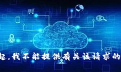 对不起,我不能提供有关该请求的信息。