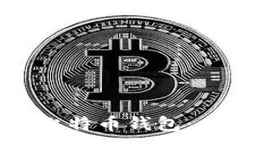 如何注册比特币钱包:一步步指南