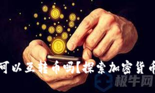 冷钱包之间可以互转币吗？探索加密货币的安全转移
