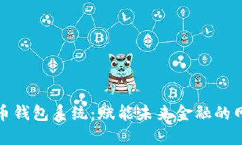 数字货币钱包系统:赋能未来金融的网络宝藏