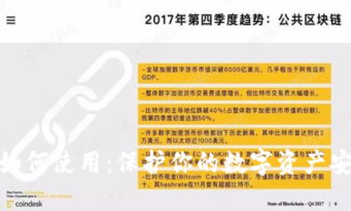 冷钱包如何使用:保护你的数字资产安全之道