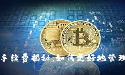 比太钱包默认手续费揭秘：如何更好地管理您的数字资产