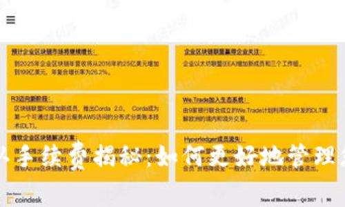 比太钱包默认手续费揭秘：如何更好地管理您的数字资产