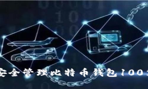 如何安全管理比特币钱包100笔交易