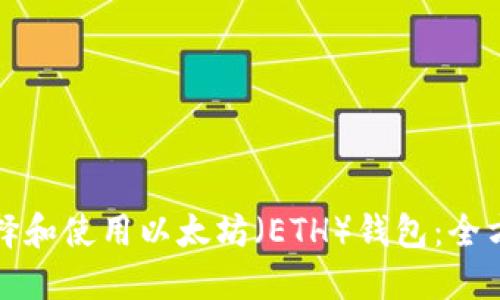 如何选择和使用以太坊（ETH）钱包：全方位指南