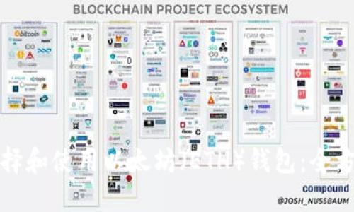如何选择和使用以太坊（ETH）钱包：全方位指南