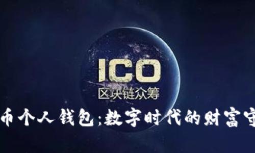 未来币个人钱包：数字时代的财富守护者