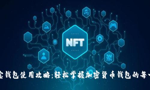 波宝钱包使用攻略:轻松掌握加密货币钱包的每一步