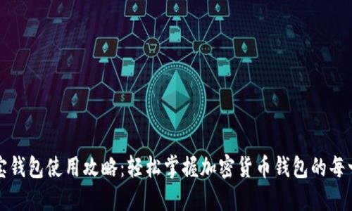波宝钱包使用攻略:轻松掌握加密货币钱包的每一步