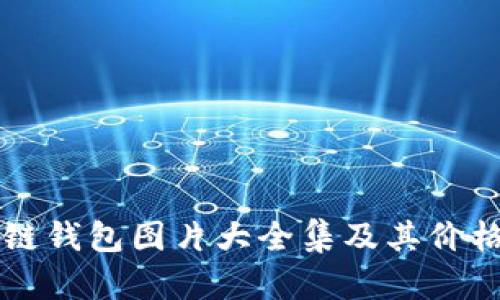 区块链钱包图片大全集及其价格解析