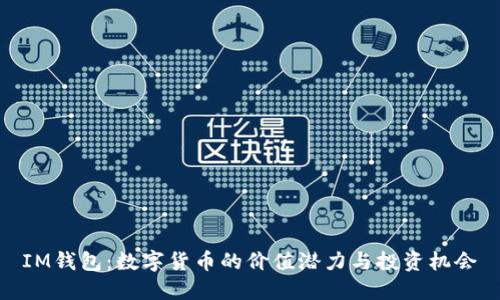 IM钱包：数字货币的价值潜力与投资机会