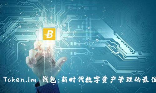 探索 Token.im 钱包：新时代数字资产管理的最佳选择