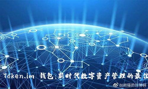 探索 Token.im 钱包：新时代数字资产管理的最佳选择