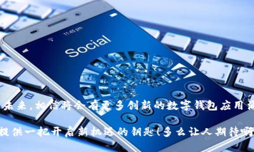 walletSourceCode什么叫钱包源码？/walletSourceCode
keywords钱包,源码,区块链/keywords

一、引言：探索数字世界的钥匙
在当今数字化的时代，区块链技术的迅猛发展引发了人们对数字货币、智能合约等概念的广泛关注。而作为连接用户与数字资产的桥梁，数字钱包的重要性不言而喻。可有时候，当我们深入探讨钱包的技术背景时，会听到一个词汇——“钱包源码”。那么，什么叫钱包源码呢？让我们一起深入这个迷人的世界！

二、钱包的定义及功能
在理解“钱包源码”之前，首先我们需要明确什么是数字钱包。数字钱包（Digital Wallet），也被称为电子钱包，是一种将用户的传统货币或数字货币存储的工具。数字钱包的功能不仅限于存储资产，它还可以进行交易、查看余额、管理各种加密货币等。想象一下，当你只需通过手机一键支付，便可以完成一笔交易，多么令人振奋！

三、什么是钱包源码
钱包源码是指用于构建数字钱包应用程序的程序代码。这些代码可以是开源的，也可以是专有的，前者允许开发者自由修改和定制，后者可能会受到一定的版权限制。通过钱包源码，开发者可以快速构建各种数字钱包应用，集成不同的功能，如多币种支持、交易确认、安全保障等。理解这一点，才是深入数字钱包世界的基础。

四、钱包源码的组成部分
钱包源码通常由多个模块组成，这些模块共同合作以实现钱包的基本功能。以下是一些常见的组成部分：

ul
    listrong用户界面（UI）：/strong这是用户直接与之互动的部分。一个友好的用户界面能够提升用户体验。/li
    listrong后端逻辑：/strong后端负责处理用户的请求，如进行交易、检查余额等。这里的逻辑就是从源码中提取的，管理各种算法与流程。/li
    listrong安全模块：/strong这是保护用户资产的核心部分。安全模块包括私钥管理、加密技术等，可以防止黑客攻击。/li
    listrong区块链交互：/strong钱包需要与区块链网络进行交互，提交交易、查询状态等。这需要实现相应的API调用。/li
/ul

五、为何重要？
理解钱包源码对于那些希望进入区块链及加密货币行业的开发者和企业来说至关重要。首先，掌握源码可以帮助开发者创建定制化的解决方案，以满足特定用户需求。其次，源码的透明性也使得用户能够信任他们使用的钱包，毕竟安全是数字资产保护的重中之重！通过深入研究和学习源码，开发者能够把握住行业发展趋势，为未来的发展打下坚实的基础。

六、钱包源码的获取与使用
如果你想学习或使用钱包源码，可以通过以下几种途径获取：

ul
    listrong开源平台：/strongGitHub 和 GitLab 等开源代码托管平台上有很多开源钱包项目，人们可以免费下载和使用这些源码。/li
    listrong专业社区：/strong加入区块链开发者社区，参与讨论，学习他人的经验和代码。/li
    listrong在线课程：/strong很多线上学习平台提供区块链和钱包开发的课程，可以帮助你系统性地学习钱包源码开发。/li
/ul

七、实际案例：常见的钱包源码
为了更好地理解钱包源码的实际应用，以下是一些常见的数字钱包源码例子：

ul
    listrongElectrum：/strong这是一款轻量级的比特币钱包，其源码是开源的，允许用户参与开发和社区维护。/li
    listrongMyEtherWallet：/strong这是以太坊的开放源代码钱包，它允许用户直接与以太坊区块链进行交互，进行以太坊及其代币的管理。/li
    listrongCoinomi：/strongCoinomi 是一个多币种钱包，支持多种加密货币，提供开源代码以供开发者参考。/li
/ul

八、钱包源码的开发流程
开发一款数字钱包需要遵循以下几个基本流程：

ol
    listrong需求分析：/strong明确钱包的目标用户、功能需求及潜在市场。/li
    listrong架构设计：/strong制定合理的系统架构，包括前端和后端的设计。/li
    listrong实现开发：/strong编写源代码，确保实现预期的功能。/li
    listrong测试和：/strong对钱包进行多轮测试，确保其安全性和可靠性。/li
    listrong部署上线：/strong将钱包部署到服务器，供用户使用。/li
    listrong后期维护：/strong定期更新，处理用户反馈，进行版本迭代。/li
/ol

九、钱包源码的安全性
在涉及数字资产的应用中，安全性是重中之重。钱包源码的安全性可以通过以下几种手段保证：

ul
    listrong私钥管理：/strong私钥是控制用户数字资产的关键，确保其安全存储是重中之重。/li
    listrong二次验证：/strong建议用户启用二次身份验证（2FA），增加账户安全层级。/li
    listrong代码审计：/strong定期进行代码审计，以发现潜在的安全漏洞。/li
/ul

十、总结：钱包源码的未来
随着区块链技术的不断发展，钱包源码的重要性也将愈加凸显。无论是个人开发者还是企业团队，都应该关注这一领域的最新动态，紧跟行业步伐。我们展望未来，相信将会有更多创新的数字钱包应用涌现，为我们的生活带来更多便利和惊喜！

无论你是技术开发者、投资者，还是只是一名对加密货币感兴趣的普通用户，理解和掌握钱包源码的相关知识，都会为你在这个快速变化的数字经济世界中提供一把开启新机遇的钥匙！多么让人期待啊！