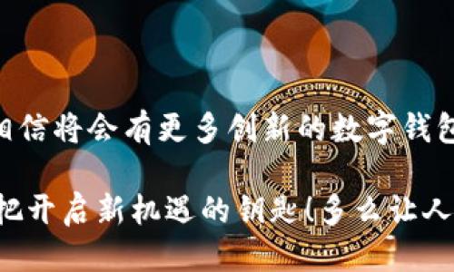 walletSourceCode什么叫钱包源码？/walletSourceCode
keywords钱包,源码,区块链/keywords

一、引言：探索数字世界的钥匙
在当今数字化的时代，区块链技术的迅猛发展引发了人们对数字货币、智能合约等概念的广泛关注。而作为连接用户与数字资产的桥梁，数字钱包的重要性不言而喻。可有时候，当我们深入探讨钱包的技术背景时，会听到一个词汇——“钱包源码”。那么，什么叫钱包源码呢？让我们一起深入这个迷人的世界！

二、钱包的定义及功能
在理解“钱包源码”之前，首先我们需要明确什么是数字钱包。数字钱包（Digital Wallet），也被称为电子钱包，是一种将用户的传统货币或数字货币存储的工具。数字钱包的功能不仅限于存储资产，它还可以进行交易、查看余额、管理各种加密货币等。想象一下，当你只需通过手机一键支付，便可以完成一笔交易，多么令人振奋！

三、什么是钱包源码
钱包源码是指用于构建数字钱包应用程序的程序代码。这些代码可以是开源的，也可以是专有的，前者允许开发者自由修改和定制，后者可能会受到一定的版权限制。通过钱包源码，开发者可以快速构建各种数字钱包应用，集成不同的功能，如多币种支持、交易确认、安全保障等。理解这一点，才是深入数字钱包世界的基础。

四、钱包源码的组成部分
钱包源码通常由多个模块组成，这些模块共同合作以实现钱包的基本功能。以下是一些常见的组成部分：

ul
    listrong用户界面（UI）：/strong这是用户直接与之互动的部分。一个友好的用户界面能够提升用户体验。/li
    listrong后端逻辑：/strong后端负责处理用户的请求，如进行交易、检查余额等。这里的逻辑就是从源码中提取的，管理各种算法与流程。/li
    listrong安全模块：/strong这是保护用户资产的核心部分。安全模块包括私钥管理、加密技术等，可以防止黑客攻击。/li
    listrong区块链交互：/strong钱包需要与区块链网络进行交互，提交交易、查询状态等。这需要实现相应的API调用。/li
/ul

五、为何重要？
理解钱包源码对于那些希望进入区块链及加密货币行业的开发者和企业来说至关重要。首先，掌握源码可以帮助开发者创建定制化的解决方案，以满足特定用户需求。其次，源码的透明性也使得用户能够信任他们使用的钱包，毕竟安全是数字资产保护的重中之重！通过深入研究和学习源码，开发者能够把握住行业发展趋势，为未来的发展打下坚实的基础。

六、钱包源码的获取与使用
如果你想学习或使用钱包源码，可以通过以下几种途径获取：

ul
    listrong开源平台：/strongGitHub 和 GitLab 等开源代码托管平台上有很多开源钱包项目，人们可以免费下载和使用这些源码。/li
    listrong专业社区：/strong加入区块链开发者社区，参与讨论，学习他人的经验和代码。/li
    listrong在线课程：/strong很多线上学习平台提供区块链和钱包开发的课程，可以帮助你系统性地学习钱包源码开发。/li
/ul

七、实际案例：常见的钱包源码
为了更好地理解钱包源码的实际应用，以下是一些常见的数字钱包源码例子：

ul
    listrongElectrum：/strong这是一款轻量级的比特币钱包，其源码是开源的，允许用户参与开发和社区维护。/li
    listrongMyEtherWallet：/strong这是以太坊的开放源代码钱包，它允许用户直接与以太坊区块链进行交互，进行以太坊及其代币的管理。/li
    listrongCoinomi：/strongCoinomi 是一个多币种钱包，支持多种加密货币，提供开源代码以供开发者参考。/li
/ul

八、钱包源码的开发流程
开发一款数字钱包需要遵循以下几个基本流程：

ol
    listrong需求分析：/strong明确钱包的目标用户、功能需求及潜在市场。/li
    listrong架构设计：/strong制定合理的系统架构，包括前端和后端的设计。/li
    listrong实现开发：/strong编写源代码，确保实现预期的功能。/li
    listrong测试和：/strong对钱包进行多轮测试，确保其安全性和可靠性。/li
    listrong部署上线：/strong将钱包部署到服务器，供用户使用。/li
    listrong后期维护：/strong定期更新，处理用户反馈，进行版本迭代。/li
/ol

九、钱包源码的安全性
在涉及数字资产的应用中，安全性是重中之重。钱包源码的安全性可以通过以下几种手段保证：

ul
    listrong私钥管理：/strong私钥是控制用户数字资产的关键，确保其安全存储是重中之重。/li
    listrong二次验证：/strong建议用户启用二次身份验证（2FA），增加账户安全层级。/li
    listrong代码审计：/strong定期进行代码审计，以发现潜在的安全漏洞。/li
/ul

十、总结：钱包源码的未来
随着区块链技术的不断发展，钱包源码的重要性也将愈加凸显。无论是个人开发者还是企业团队，都应该关注这一领域的最新动态，紧跟行业步伐。我们展望未来，相信将会有更多创新的数字钱包应用涌现，为我们的生活带来更多便利和惊喜！

无论你是技术开发者、投资者，还是只是一名对加密货币感兴趣的普通用户，理解和掌握钱包源码的相关知识，都会为你在这个快速变化的数字经济世界中提供一把开启新机遇的钥匙！多么让人期待啊！