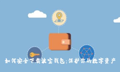 如何安全下载波宝钱包：保护你的数字资产