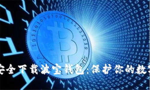 如何安全下载波宝钱包：保护你的数字资产