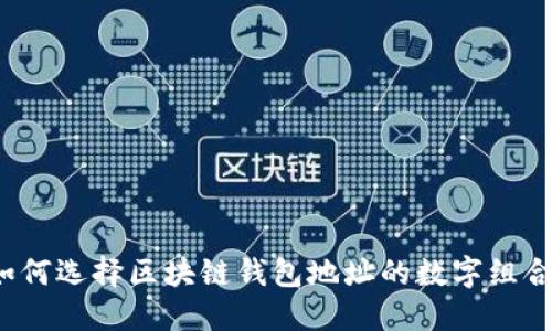 如何选择区块链钱包地址的数字组合?