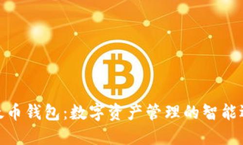 依太币钱包:数字资产管理的智能选择