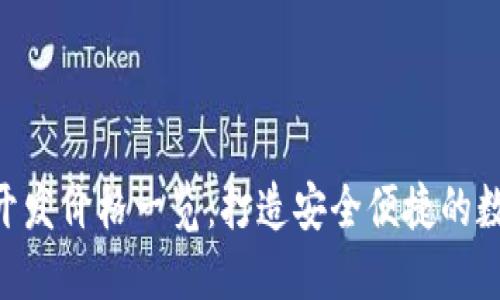 区块链钱包APP开发价格一览:打造安全便捷的数字资产管理工具