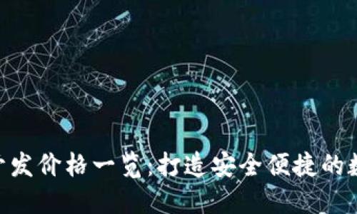 区块链钱包APP开发价格一览:打造安全便捷的数字资产管理工具