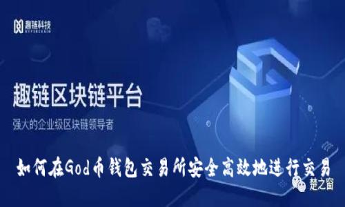 如何在God币钱包交易所安全高效地进行交易