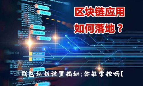 钱包私钥设置揭秘：你能掌控吗？