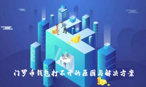 门罗币钱包打不开的原因与解决方案