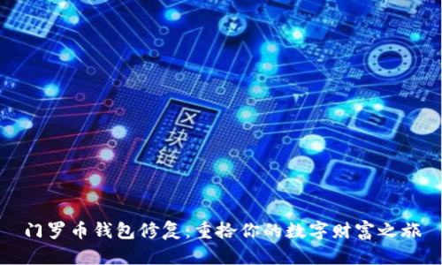 门罗币钱包修复:重拾你的数字财富之旅
