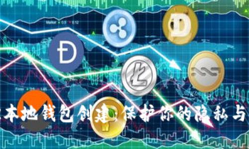 XMR本地钱包创建：保护你的隐私与资产