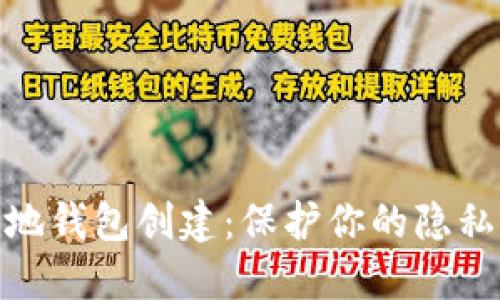 XMR本地钱包创建：保护你的隐私与资产