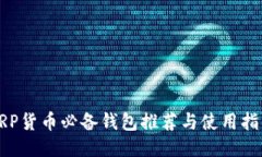 XRP货币必备钱包推荐与使用指南