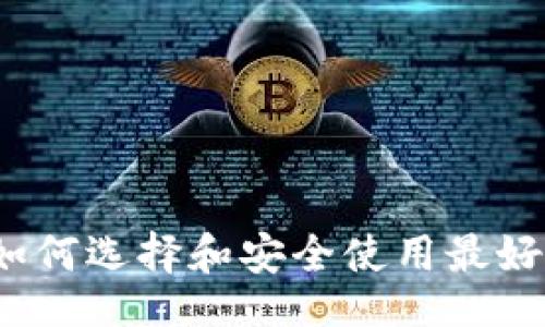 页面
以太坊钱包:如何选择和安全使用最好的中文版钱包