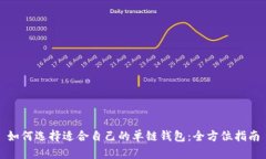如何选择适合自己的单链钱包:全方位指南