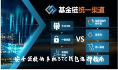 安全便捷的手机BTC钱包选择指南