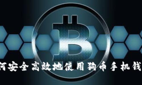 如何安全高效地使用狗币手机钱包？