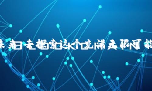 很高兴看到您对Tronlink的关注。关于“Tronlink会跑路吗”的问题，我们可以从多个角度来探讨这个话题，包括Tronlink的背景、技术优势、社区反馈、市场因素等。以下是详细介绍：

背景介绍

什么是Tronlink？

Tronlink是一款基于Tron区块链的数字货币钱包，它的目标是为用户提供一个安全、便捷的资产管理工具。它不仅支持TRX（Tron的原生代币）及其衍生Token的存储和转账，还提供了去中心化应用（DApps）的访问功能。能够在加密货币市场中占有一席之地，Tronlink的发展与Tron生态系统息息相关，逐渐成为许多加密爱好者的首选。


Tronlink的技术优势

Tronlink以其用户友好的界面和快速的交易处理而闻名。由于采用了先进的加密技术和去中心化的结构，用户可以在这里享受到更高的安全性和隐私保护。此外，Tronlink不需要将用户的私钥上传至服务器，这极大地降低了被盗风险，确保用户的数字资产安全无忧。


社区反馈与用户体验

在使用过程中，很多用户对Tronlink给予了积极的评价，许多人认为它是当前市场上最优秀的Tron钱包之一。用户常常在社交平台上分享他们的使用体验，许多用户都对该钱包的交易速度和操作的简便性感到满意。正如用户评论所说：“Tronlink真的是我的数字资产保护神，使用起来如丝般顺滑！” 


关于跑路的担忧

尽管市场上对很多数字货币钱包的信任度参差不齐，但Tronlink一直以来都在努力维护自身的信誉。关于“跑路”的担忧往往源于对项目透明度和团队实力的质疑。Tronlink的开发团队公开透明，定期发布更新，积极与社区互动，这些都增强了用户对其的信赖感。多么令人振奋！在技术如此快速发展的今天，保持团队的透明度与社区的互动是至关重要的。


市场因素的影响

市场的不确定性是影响加密项目持续健康发展的一个重要因素。整个加密市场常常受到政策、技术、市场情绪等多重因素的影响。对于Tronlink而言，如何在这样动荡不安的环境中保持稳定，赢得用户信任，是其面临的一大挑战。然而，Tronlink依托Tron这一强大的技术基础，具有较强的市场竞争力，这无疑为其长期发展提供了有利条件。


总结与展望

总体而言，Tronlink作为一个相对成熟的钱包解决方案，其安全性和用户体验上都表现出色，用户对其的信任度也不断提升。虽然市场环境复杂多变，可能给任何项目带来挑战，但Tronlink的技术基础、团队背景以及社区支持都让人充满期待。未来，Tronlink能够继续迭代和更新，增强用户体验，开发新的功能，必将为其用户带来更多惊喜。


呼吁与建议

对于任何数字货币的持有者，我们始终建议保持警惕。在使用Tronlink或任何钱包时，务必做好资产的保护，包括但不限于定期备份私钥、保持软件更新等。此外，参与社区讨论，了解动态信息，能帮助您更好地掌握市场趋势。与其担心Tronlink会跑路，不如积极参与到这个充满机遇的数字资产世界中，挖掘更多的价值和乐趣！


结语

Tronlink的发展历程及其在市场上的表现为用户提供了一个值得信赖的选择。让我们期待Tronlink能够不断进步，与整个加密社区一起成长，共同迎接更美好的未来，去探索这个充满无限可能的数字世界！

Tronlink会跑路吗？探索数字钱包的安全与信任