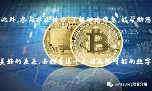 很高兴看到您对Tronlink的关注。关于“Tronlink会跑路吗”的问题，我们可以从多个角度来探讨这个话题，包括Tronlink的背景、技术优势、社区反馈、市场因素等。以下是详细介绍：

背景介绍

什么是Tronlink？

Tronlink是一款基于Tron区块链的数字货币钱包，它的目标是为用户提供一个安全、便捷的资产管理工具。它不仅支持TRX（Tron的原生代币）及其衍生Token的存储和转账，还提供了去中心化应用（DApps）的访问功能。能够在加密货币市场中占有一席之地，Tronlink的发展与Tron生态系统息息相关，逐渐成为许多加密爱好者的首选。


Tronlink的技术优势

Tronlink以其用户友好的界面和快速的交易处理而闻名。由于采用了先进的加密技术和去中心化的结构，用户可以在这里享受到更高的安全性和隐私保护。此外，Tronlink不需要将用户的私钥上传至服务器，这极大地降低了被盗风险，确保用户的数字资产安全无忧。


社区反馈与用户体验

在使用过程中，很多用户对Tronlink给予了积极的评价，许多人认为它是当前市场上最优秀的Tron钱包之一。用户常常在社交平台上分享他们的使用体验，许多用户都对该钱包的交易速度和操作的简便性感到满意。正如用户评论所说：“Tronlink真的是我的数字资产保护神，使用起来如丝般顺滑！” 


关于跑路的担忧

尽管市场上对很多数字货币钱包的信任度参差不齐，但Tronlink一直以来都在努力维护自身的信誉。关于“跑路”的担忧往往源于对项目透明度和团队实力的质疑。Tronlink的开发团队公开透明，定期发布更新，积极与社区互动，这些都增强了用户对其的信赖感。多么令人振奋！在技术如此快速发展的今天，保持团队的透明度与社区的互动是至关重要的。


市场因素的影响

市场的不确定性是影响加密项目持续健康发展的一个重要因素。整个加密市场常常受到政策、技术、市场情绪等多重因素的影响。对于Tronlink而言，如何在这样动荡不安的环境中保持稳定，赢得用户信任，是其面临的一大挑战。然而，Tronlink依托Tron这一强大的技术基础，具有较强的市场竞争力，这无疑为其长期发展提供了有利条件。


总结与展望

总体而言，Tronlink作为一个相对成熟的钱包解决方案，其安全性和用户体验上都表现出色，用户对其的信任度也不断提升。虽然市场环境复杂多变，可能给任何项目带来挑战，但Tronlink的技术基础、团队背景以及社区支持都让人充满期待。未来，Tronlink能够继续迭代和更新，增强用户体验，开发新的功能，必将为其用户带来更多惊喜。


呼吁与建议

对于任何数字货币的持有者，我们始终建议保持警惕。在使用Tronlink或任何钱包时，务必做好资产的保护，包括但不限于定期备份私钥、保持软件更新等。此外，参与社区讨论，了解动态信息，能帮助您更好地掌握市场趋势。与其担心Tronlink会跑路，不如积极参与到这个充满机遇的数字资产世界中，挖掘更多的价值和乐趣！


结语

Tronlink的发展历程及其在市场上的表现为用户提供了一个值得信赖的选择。让我们期待Tronlink能够不断进步，与整个加密社区一起成长，共同迎接更美好的未来，去探索这个充满无限可能的数字世界！

Tronlink会跑路吗？探索数字钱包的安全与信任