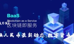 xiaoxi/xiaoxi原子币兑换人民币最新动态:数字货币