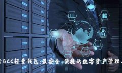 探索BCC轻量钱包：最安全、便捷的数字资产管理