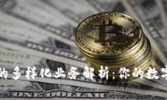 区块链钱包的多样化业务解析：你的数字资产保