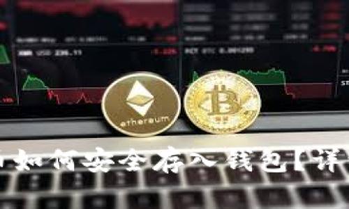 矿机币如何安全存入钱包?详细指南