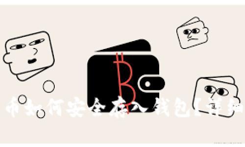 矿机币如何安全存入钱包?详细指南