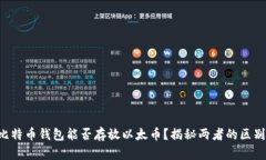 比特币钱包能否存放以太币？揭秘两者的区别！