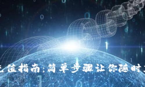 虚拟币充值指南:简单步骤让你随时充币无忧
