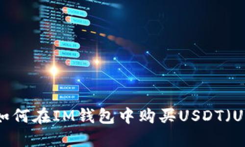 如何在IM钱包中购买USDT(U)