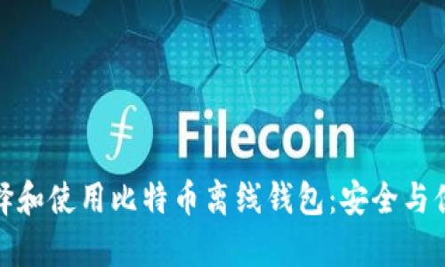 如何选择和使用比特币离线钱包：安全与便捷并存