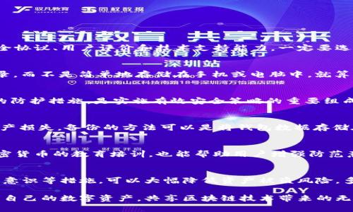 区块链钱包安全问题：如何保护你的数字资产？
keywords区块链, 钱包安全, 数字资产/keywords

引言
在数字时代的浪潮中，区块链技术以其独特的去中心化特性颠覆了我们对传统金融的认知。而在这个新时代中，区块链钱包成为了用户存储和管理数字资产的重要工具。然而，随之而来的安全问题则让无数用户感到困扰和焦虑！究竟怎样才能确保我们的数字资产安全无虞？多么令人振奋的是，只要我们掌握一定的安全知识和防范措施，就能有效地保护个人的财产！

区块链钱包的基本概念
首先，我们需要了解什么是区块链钱包。区块链钱包是存储和管理加密货币（如比特币、以太坊等）的软件或硬件工具。它不仅能够让用户接收和发送数字货币，还能够查看账户余额和交易记录。可以说，区块链钱包是连接用户与区块链网络的桥梁。

区块链钱包大致分为两种类型：热钱包和冷钱包。热钱包是连接互联网的应用程序，操作简便，适合日常交易；而冷钱包则是离线存储，加密安全性更高，适合长期持有和投资。尽管冷钱包因其低风险而备受青睐，但热钱包因其便捷性仍占据了相当大的市场份额。

区块链钱包安全问题的现状
随着区块链技术的不断发展，安全问题层出不穷。根据统计，近年来因区块链钱包安全漏洞导致的数字资产损失已经达到数十亿美元！这些损失的背后，往往是用户对于安全问题的忽视，以及一些新手在操控过程中缺乏必要的安全意识。

例如，一些用户错误地将私钥保存在不安全的位置，或是用简单密码保护钱包，这样容易被黑客攻击。此外，钓鱼网站和恶意软件也是目前威胁用户资金安全的重要因素。更有甚者，一些用户因未经验证的信息而轻易上当受骗，造成无法挽回的损失！

保护区块链钱包安全的有效措施
为了确保区块链钱包的安全，用户应当采取一系列有效的保护措施。具体来说，可以从以下几个方面入手：

h41. 选择可信赖的钱包提供商/h4
选择一个信誉良好、功能完善的钱包提供商至关重要。例如，某些钱包因持续的安全更新和透明的公司操作而赢得了用户的信任。在选择钱包时，请仔细查看其安全协议、用户评价和技术支持能力。一定要选择那些在安全性方面有良好记录的钱包！

h42. 保管好私钥和助记词/h4
私钥和助记词是保护区块链钱包的“钥匙”。用户需要将私钥和助记词妥善保管，切勿随意透露给他人。此外，最好将这些信息保存到离线安全的地方，比如纸质记录，而不是简单地存储在手机或电脑中。就算应对恶意软件攻击，也能大大降低风险！

h43. 开启双重验证/h4
通过启用双重验证（2FA）功能，可以进一步提高钱包的安全性。即使黑客获取了你的用户名和密码，没有第二个验证步骤，也无法轻易登入你的账户。这种多层次的防护措施，是实施有效安全策略的重要组成部分！多么令人振奋的是，很多钱包应用和交易所都提供了这一功能，极大地增强了用户的安全防护。 

h44. 定期更新和备份/h4
维护区块链钱包的安全，也需要定期进行更新和备份。定期更新钱包软件可以确保用户及时得到安全补丁和新功能，而数据备份则可避免由于意外丢失导致的资产损失。备份的方法可以是将钱包数据存储在外部硬盘或云端，但切记，永远不要拿危险的信息在网上公开！

h45. 提高防范意识/h4
对于大多数人来说，提升安全防范意识是保护数字资产的第一步。用户需要随时关注网络安全新闻，了解最新的网络骗局和安全漏洞。此外，参加一些区块链和加密货币的教育培训，也能帮助用户增强防范意识，识别潜在风险。通过不断学习和自我提升，才能形成一套完整的安全防护体系！

总结
数字资产的安全问题不容小觑，作为区块链用户，我们有责任去保护自己的资产。通过选择靠谱的钱包、妥善保管私钥、启用双重验证、定期更新备份以及提高安全意识等措施，可以大幅降低资产被盗风险。多么令人振奋的是，随着区块链技术的不断发展，安全保护措施也日趋完善，用户在使用过程中只需遵循安全原则，就能享受这项技术带来的便利。

未来，区块链钱包将在我们的生活中扮演越来越重要的角色，因此，确保钱包安全就是确保我们的财富安全。在这个充满可能性的数字世界，让我们一起努力，保护自己的数字资产，共享区块链技术带来的无限机遇！