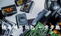 冷钱包如何转币到热钱包：一步步教你轻松操作